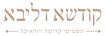 קודשא דליבא